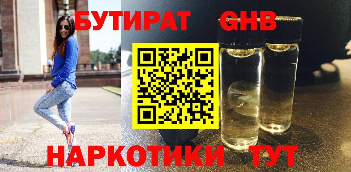Бутират GHB Назрань